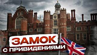 видео: В Хэмптон-Корт живут приведения 👻  картинка: В Хэмптон-Корт живут приведения 👻