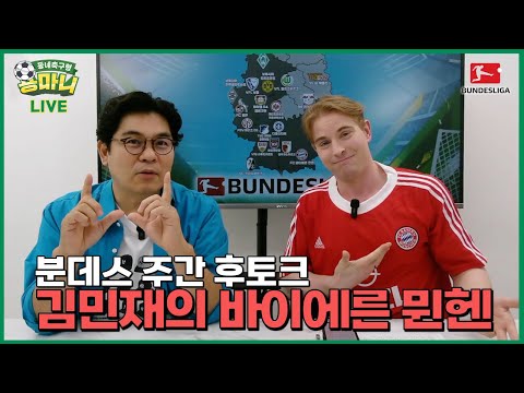 김민재의 바이에른 뮌헨! 독일 현지 반응은? ⚽주간 후토크⚽