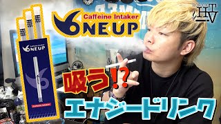 【電子タバコ】使い捨ての吸うエナジードリンク第２弾『ONE UP(ワンナップ)』でカフェインが摂取できる!? ~VAPE/レビュー~