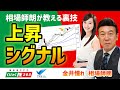 相場師朗が教える裏技 上昇シグナル 相場師朗①
