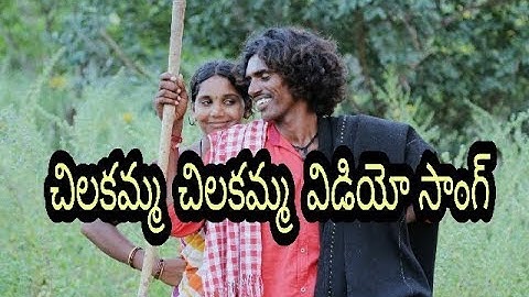 chilakamma chilakamma video song by gounikadi kondaiah