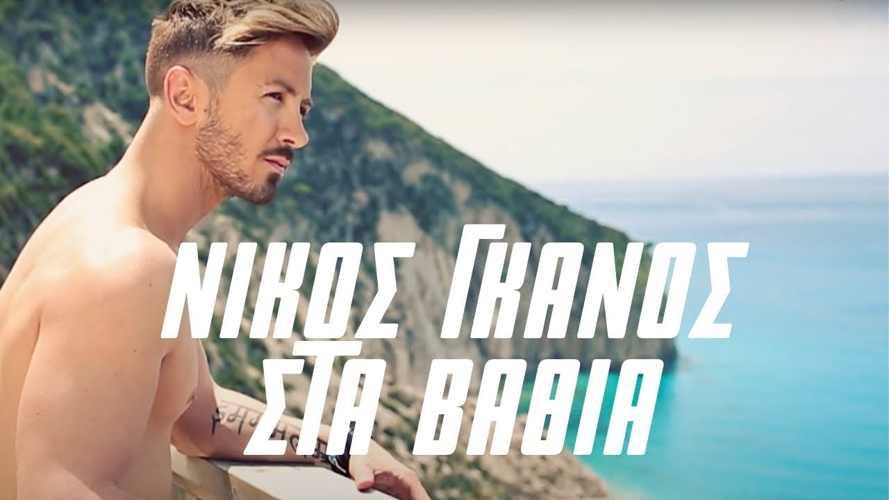 Νίκος Γκάνος - Στα βαθιά (Official Music VIdeo)