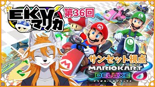 【マリカー】みんなでワイワイEKVマリオカート（初参加）【多人数コラボ】