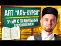 АЯТ «АЛЬ-КУРСИ» | УЧИМ С ПРАВИЛЬНЫМ ПРОИЗНОШЕНИЕМ | ТАХФИЗ