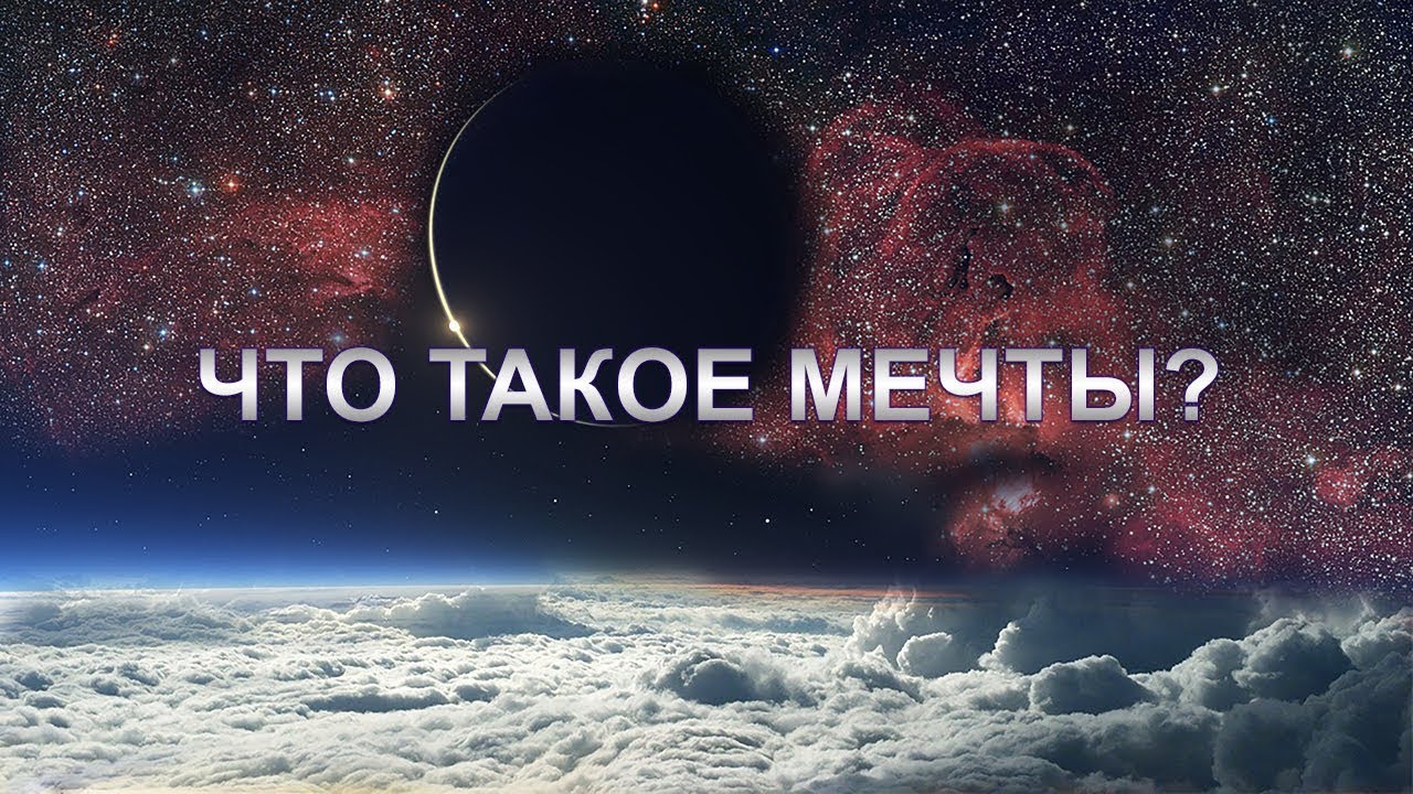 Мечта что это такое. Мечта. Dream. Что такое Dream copi. Что такое Dream Basek.