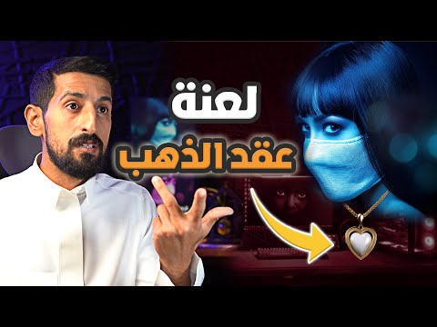 34 قصة لعنة عقد الذهب