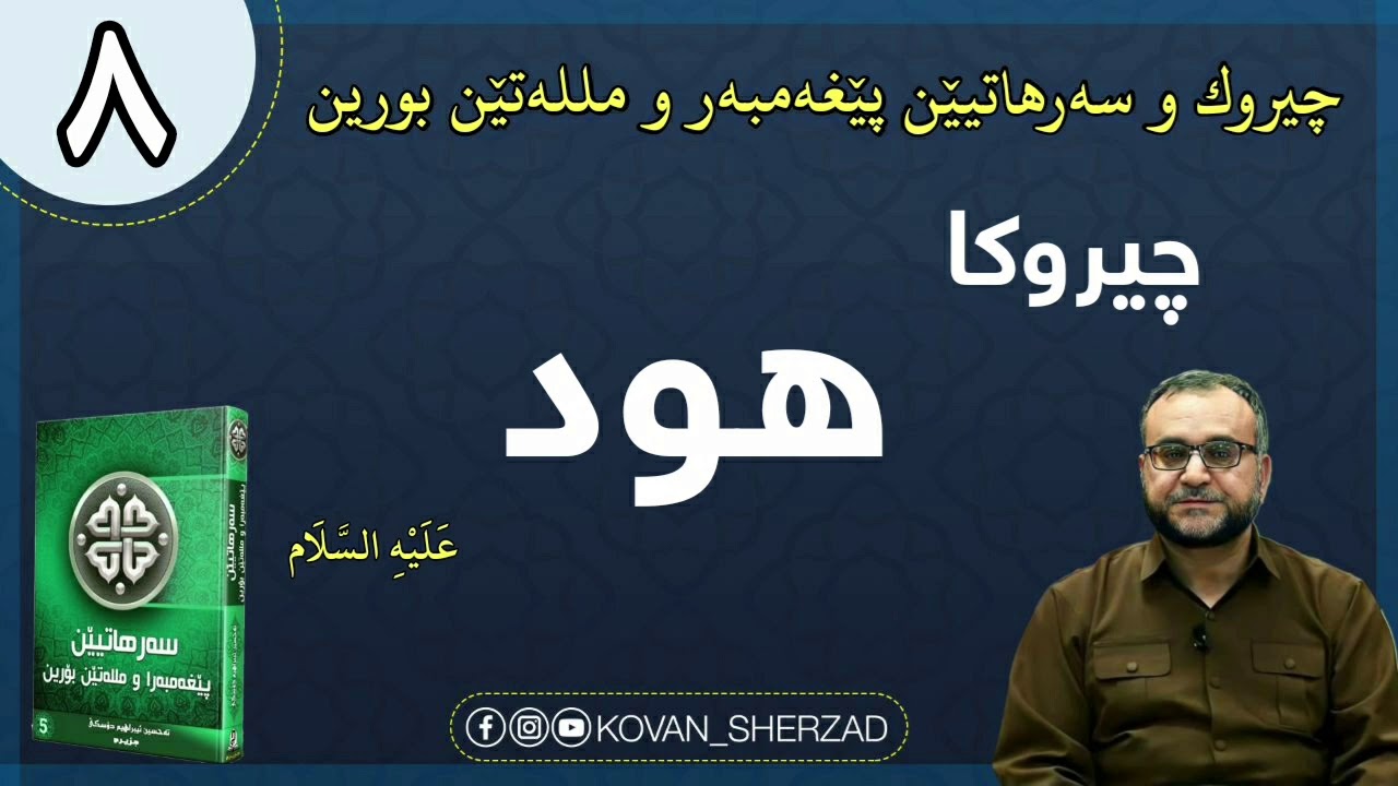 (٨) چيروكا هود پێغەمبەر عليه السلام تمامى : ماموستا تحسين إبراهيم