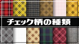 【トレンド】チェック柄の種類と特徴５選！【着こなし】