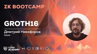 Groth16 //  Дмитрий Никифоров