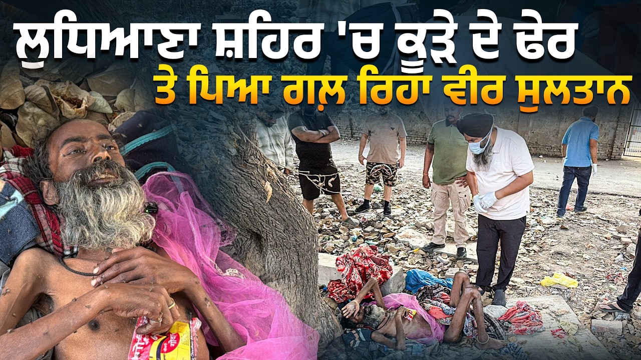 ⁣ਲੁਧਿਆਣਾ ਸ਼ਹਿਰ \'ਚ ਕੂੜੇ ਦੇ ਢੇਰ ਤੇ ਪਿਆ ਗਲ਼ ਰਿਹਾ ਵੀਰ ਸੁਲਤਾਨ @Manukhtadisewasociety