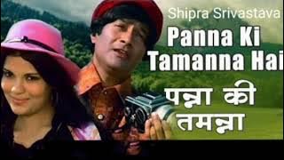 Panna Ki Tamanna Hai Ki...|| By Shipra Srivastava || #singer #panna #pannakitamanna #singer #panna #