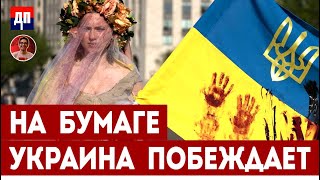 Скотт Риттер: На бумаге Украина побеждает | Дэнни Хайфон