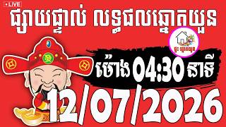 🔴LIVE ! លទ្ធផលឆ្នោតយួន | ម៉ោង 04:30 នាទី | ថ្ងៃទី 12/07/2026 | ផ្ទះ ឆ្នោតយួន screenshot 1