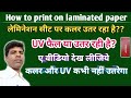 how to print on laminated paper || how to print uv on laminate paper