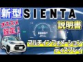 【新型シエンタ！説明書】マルチインフォメーションを徹底解説！オススメ設定は！？