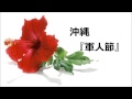 沖縄　「軍人節」　嘉手苅林昌　糸数カメ 　(つらね)饒辺愛子