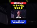 朝倉未来 平本蓮vsダウトベックの判定に驚く！試合決着の瞬間【超RIZIN.5】のサムネイル