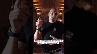 Сауна из термоольхи спустя 5 лет #термоольха #сауна