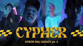 МЦ ПОХОРОНИЛ x V.V. x HALLOWEEN x МЛЕЧНЫЙ - КУБОК МЦ: LEGACY pt.2 CYPHER (АФИША ВНУТРИ)