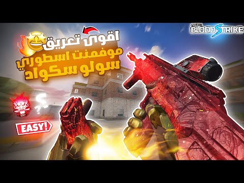 الموفمنت الاسطوري سولو ضد سكواد قوة جلد بلود سترايك BLOOD STRIKE 