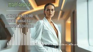 картинка: Маргарита (AI кавер на песню Сергея Минаева / Валерия Леонтьева) Версия 2