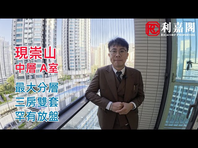 现崇山 2座 低层 A室 九龙湾/牛池湾/钻石山/黄大仙