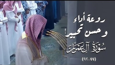 ۞ ماتيسر من سورة آل عمران بمقام البيات و العجم |فجر الخميس 28 ربيع الآخر 1446هـ لــ الشيخ محمد برهجي