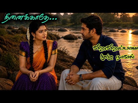 நினைக்காதே...| விறுவிறுப்பான முழு நாவல்|