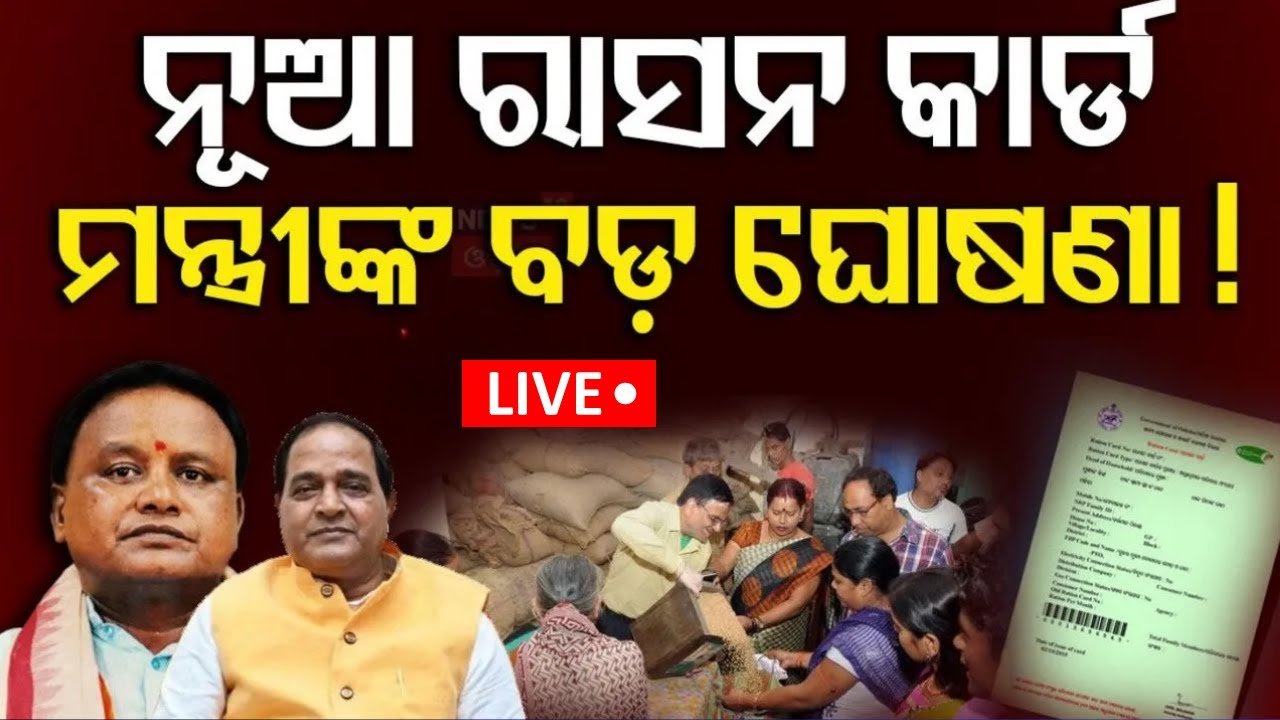 Live: ରାସନ କାର୍ଡକୁ ନେଇ ବଡ଼ ଖବର|Ration Card e-KYC|Odisha Ration Card News|New Ration Card|Odia News