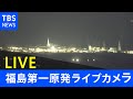 福島第一原発 現在の様子　宮城・福島で震度6強(2022年3月17日)