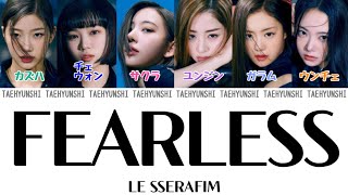 FEARLESS - LE SSERAFIM (르세라핌)【パート分け/日本語字幕/歌詞/和訳/カナルビ】