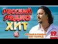 РУССКИЙ РАДИО ХИТ 2021 НОВЫЕ И ЛУЧШИЕ ПЕСНИ ЗА НЕДЕЛЮ МУЗЫКАЛЬНЫЙ ХИТ ПАРАД 19 я НЕДЕЛЯ