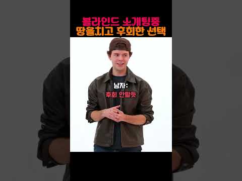 블라인드 소개팅중땅을치고 후회한 선택