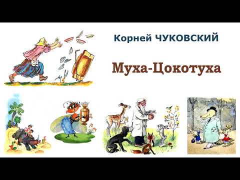 К.Чуковский "Муха-Цокотуха" - Сказки Чуковского - Слушать