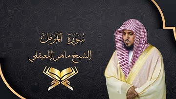 الشيخ ماهر المعيقلي سورة المزمل 73