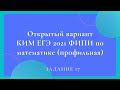 Открытый вариант КИМ ЕГЭ 2021  по математике (профильная). Задание 17.