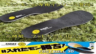 シダス　フットボール3D登場！　機能性詳細を紹介！