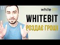WhiteBit роздає гроші | $5 за реєстрацію та $2 за кожного друга від біржі Whitebit