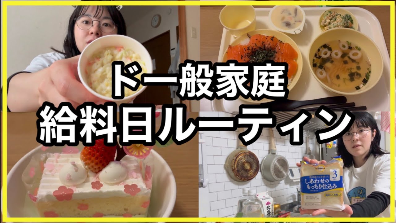 【給料日ルーティン】ド一般家庭の給料日💰家計簿公開と爆食ひなまつり🌸