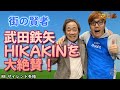 街の賢者「武田鉄矢HIKAKINを大絶賛!」