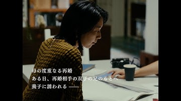 『悪は存在しない』主演大美賀均監督作品『義父養父』予告編