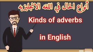 انواع الحال او الظرف في اللغه الانجليزيه