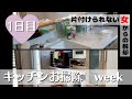 【１週間朝活】１日目 ゴミだらけの作業スペースを片付ける［家事上達を目指す主婦の記録　#20］