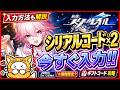 【崩壊スターレイル】シリアルコード×2 発表 入力方法も解説 2026年5月13日時点※期間限定?【崩壊:スターレイル】ギフトコード 攻略