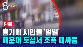 [단독] 흉기에 시민들 '벌벌'…해운대 도심서 조폭 패싸움 / SBS 8뉴스