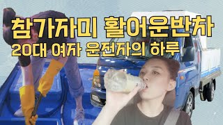 활어차 브이로그 | vlog | 활어차 도전기 2 | 여성 트럭 운전자 | 멋짐폭발