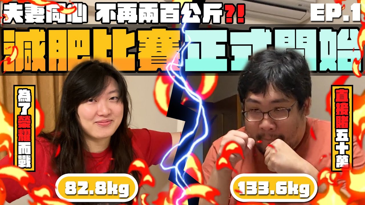 減肥贏了手遊直接儲值50萬，宜安路夫妻三個月減肥比賽！再不行直接去給館長踢到瘦為止｜減肥比賽Ep.1【還敢拍片啊!國動】