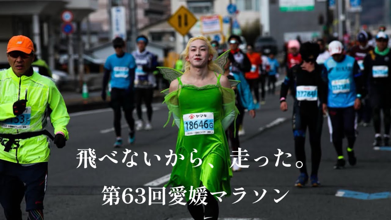 飛べないから、走った。|第63回愛媛マラソン