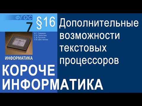 Информатика 7 класс. §16 Дополнительные возможности текстовых процессоров