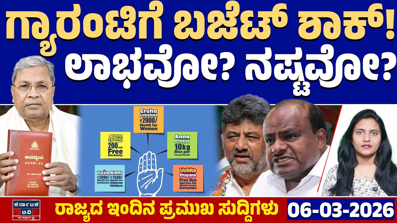 Karnataka News | ರಾಜ್ಯದ ಇಂದಿನ ಪ್ರಮುಖ ಸುದ್ದಿಗಳು (06-03-26) | Siddaramaiah Budget 2026 | Guarantees